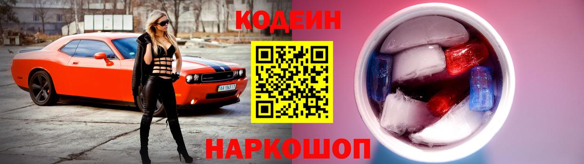 Кодеин Purple Drank Богородицк